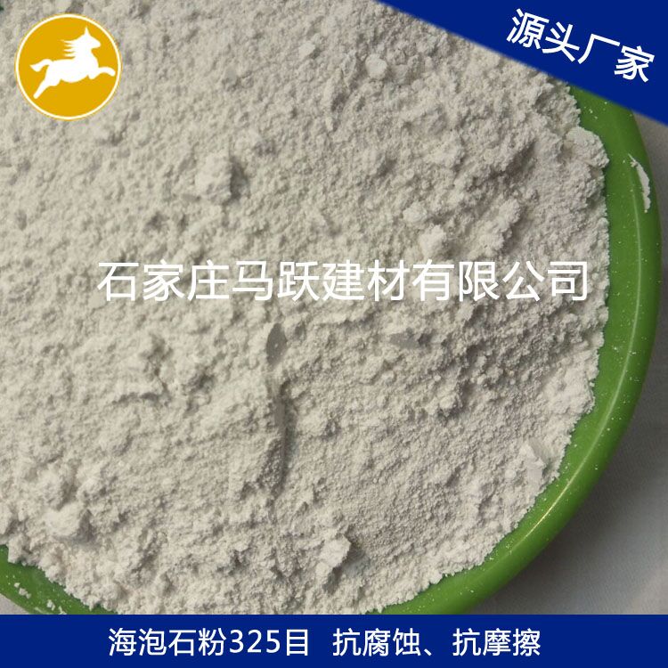 源頭廠家 廠家直供海泡石 海泡石粉 、馬躍建材