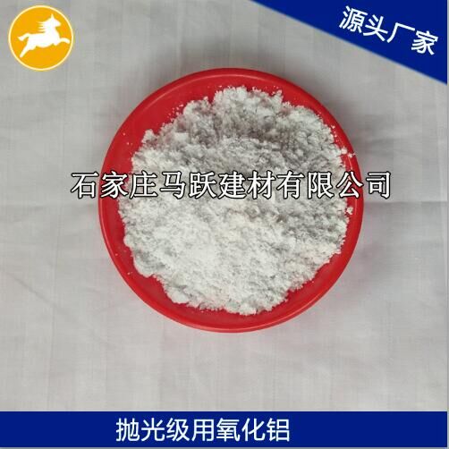 氧化鋁、拋光級(jí)氧化鋁粉、馬躍建材