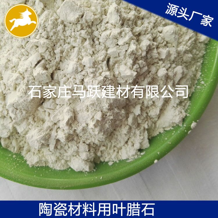 葉臘石、葉臘石粉、陶瓷用葉臘石粉